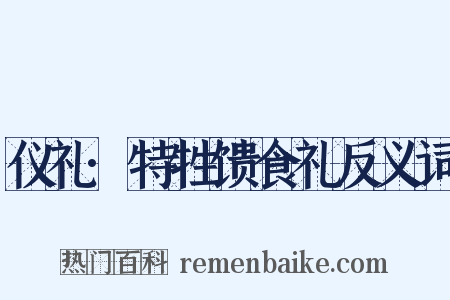 仪礼·特牲馈食礼反义词是什么意思的图片